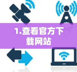 1.查看官方下载网站 1.查看官方下载网站