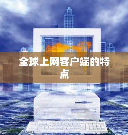 全球上网客户端的特点 全球上网客户端的特点