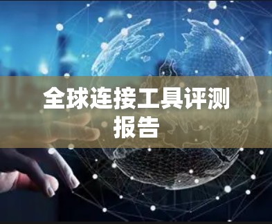 全球连接工具评测报告