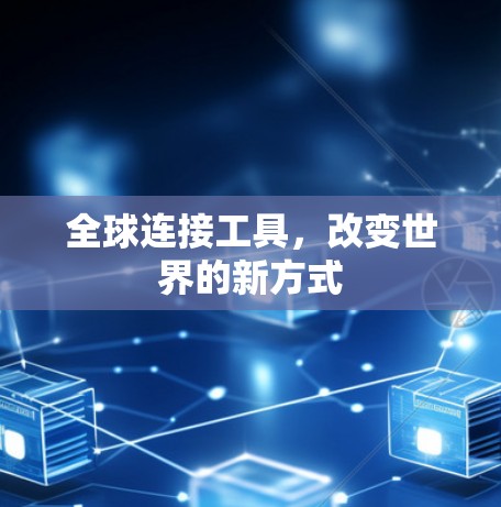 全球连接工具，改变世界的新方式