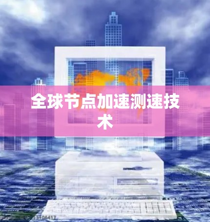 全球节点加速测速技术