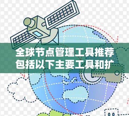全球节点管理工具推荐包括以下主要工具和扩展