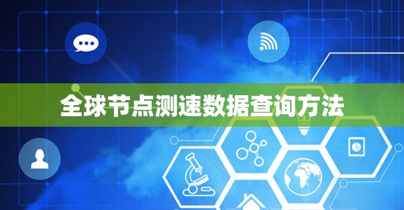 全球节点测速数据查询方法