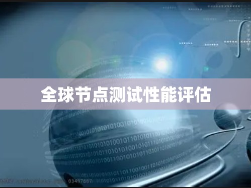 全球节点测试性能评估