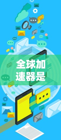 全球加速器是一种用于高能物理学、核能、粒子物理等领域的设备，其运行需要在稳定性和可靠性方面达到高要求。全球加速器的稳定分析通常涉及以下几个方面