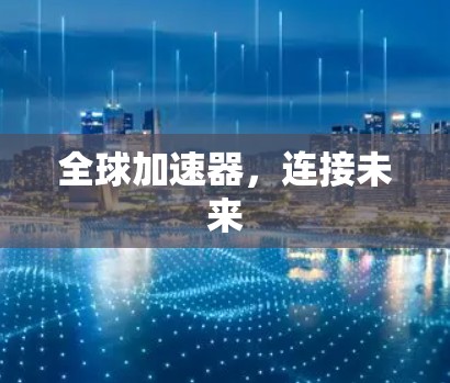 全球加速器，连接未来