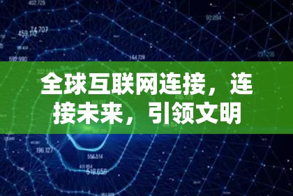 全球互联网连接，连接未来，引领文明