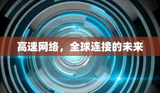 高速网络,全球连接的未来 高速网络,全球连接的未来