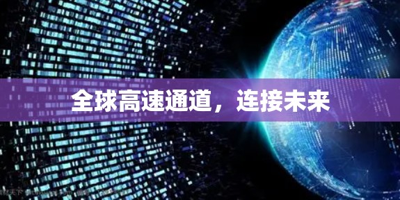 全球高速通道,连接未来 全球高速通道,连接未来