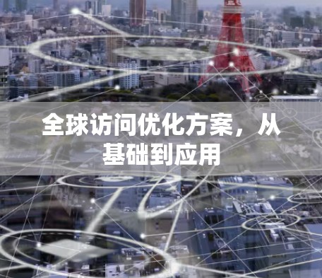 全球访问优化方案，从基础到应用