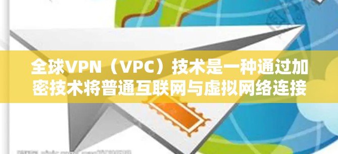 全球VPN（VPC）技术是一种通过加密技术将普通互联网与虚拟网络连接起来，允许用户在线访问未经加密的内容，同时防止被追踪。测试全球VPN节点连接需要考虑以下几个方面