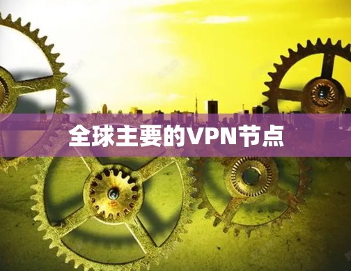 全球主要的VPN节点