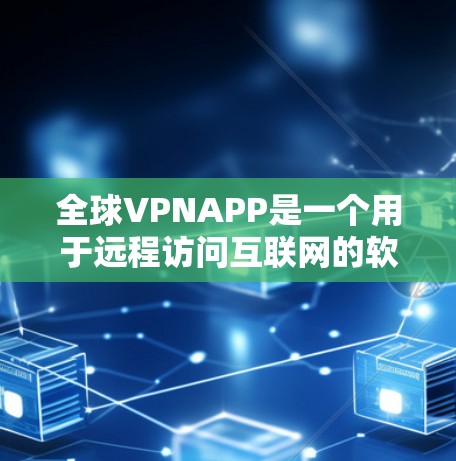全球VPNAPP是一个用于远程访问互联网的软件应用，主要目的是保护个人隐私和数据安全。这些APP通常支持在不同国家和地区访问互联网，以防止未经授权的访问和数据泄露