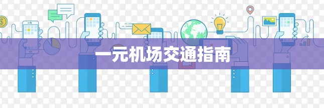 一元机场交通指南