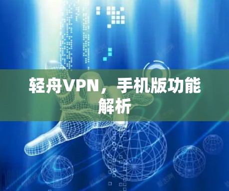 轻舟VPN，手机版功能解析