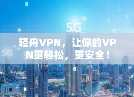 轻舟VPN，让你的VPN更轻松，更安全！