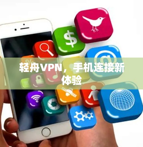 轻舟VPN，手机连接新体验