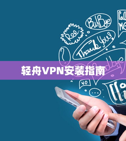 轻舟VPN安装指南