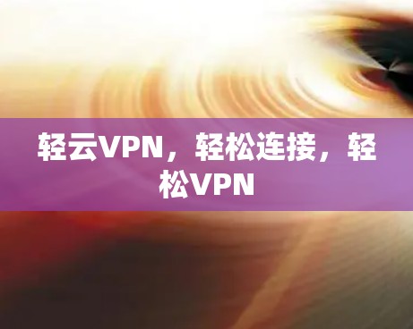 轻云VPN，轻松连接，轻松VPN