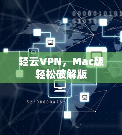 轻云VPN，Mac版轻松破解版
