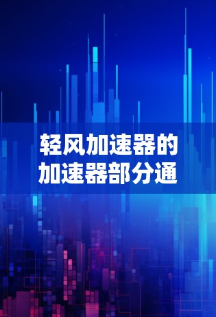 轻风加速器的加速器部分通常连接方式有三种，法兰连接、螺纹连接和皮带连接。以下是详细的分析