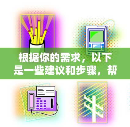 根据你的需求，以下是一些建议和步骤，帮助你提升VPN加速器的速度