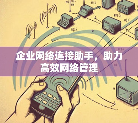 企业网络连接助手，助力高效网络管理