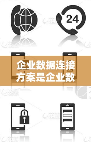 企业数据连接方案是企业数据管理、集成和共享的关键环节。以下是一份详细的企业数据连接方案，涵盖了数据连接的类型、方式、平台、数据类型、安全措施以及后续管理流程
