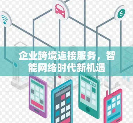 企业跨境连接服务，智能网络时代新机遇