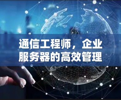 通信工程师，企业服务器的高效管理之道