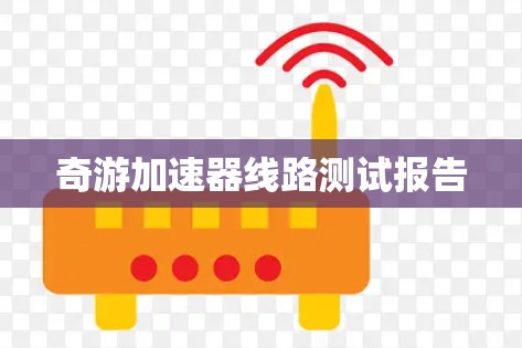 奇游加速器线路测试报告