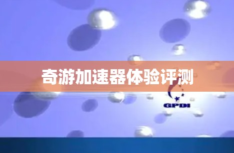 奇游加速器体验评测