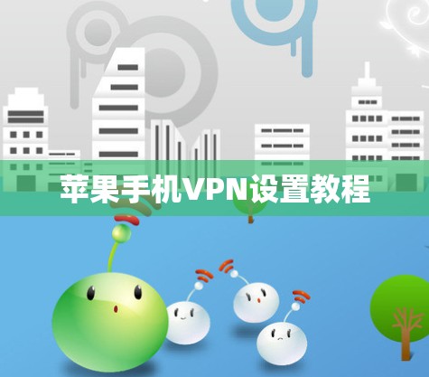 苹果手机VPN设置教程