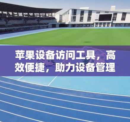 苹果设备访问工具，高效便捷，助力设备管理