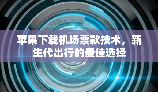 苹果下载机场票款技术，新生代出行的最佳选择