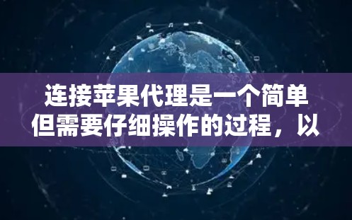 连接苹果代理是一个简单但需要仔细操作的过程，以下是一步步的指南