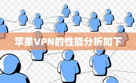 苹果VPN的性能分析如下