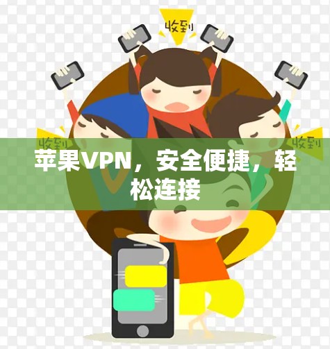 苹果VPN,安全便捷,轻松连接 苹果VPN,安全便捷,轻松连接