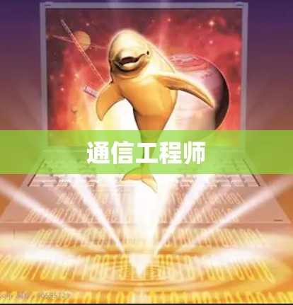 通信工程师