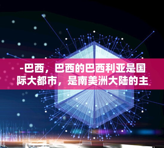-巴西，巴西的巴西利亚是国际大都市，是南美洲大陆的主要机场之一