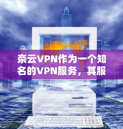 奈云VPN作为一个知名的VPN服务，其服务器和连接性能的数据可以通过官方渠道获取。以下是一些常见的测试数据和分析，供您参考