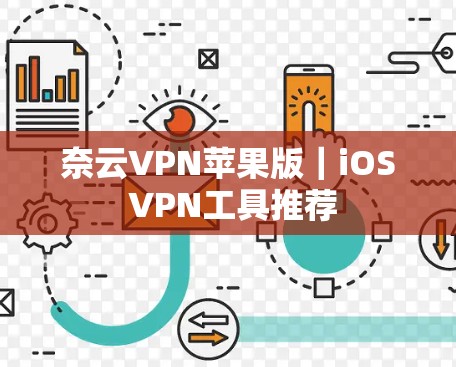 奈云VPN苹果版｜iOS VPN工具推荐