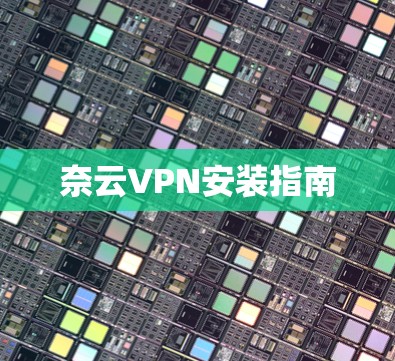 奈云VPN安装指南