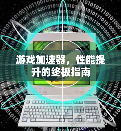 游戏加速器，性能提升的终极指南