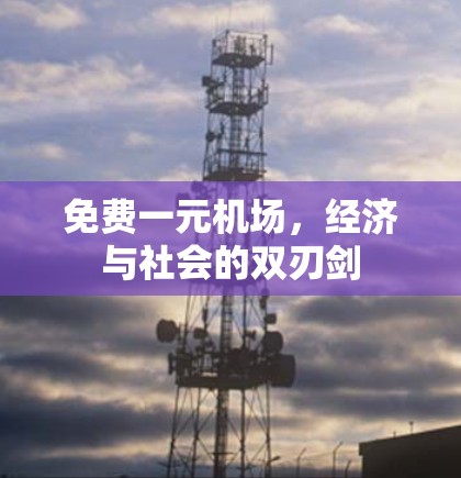 免费一元机场，经济与社会的双刃剑