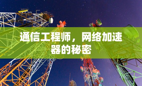 通信工程师，网络加速器的秘密