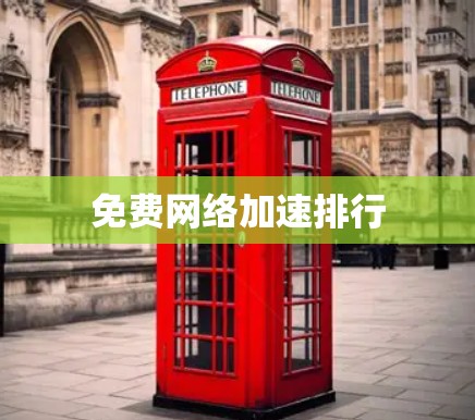 免费网络加速排行