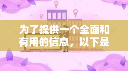 为了提供一个全面和有用的信息，以下是一些适合不同使用场景的免费网络工具推荐，根据不同的功能和适用性进行分类