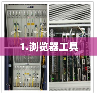 1.浏览器工具
