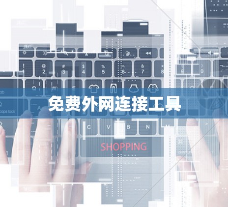 免费外网连接工具